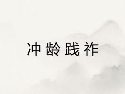 冲龄践祚 冲龄践祚