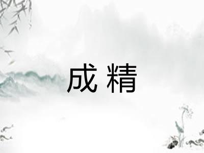 成精 成精
