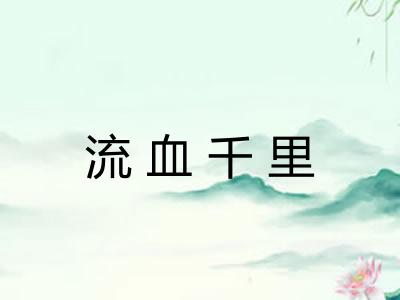 流血千里