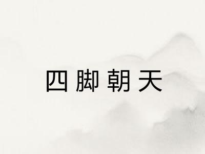 四脚朝天 四脚朝天