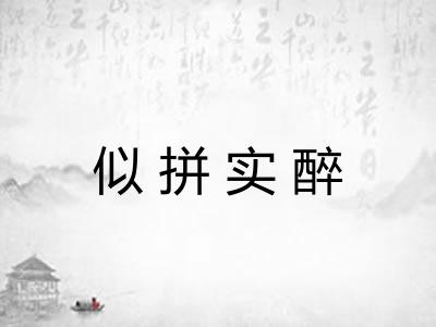 似拼实醉 似拼实醉