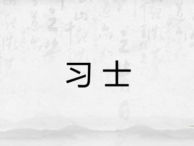 习士