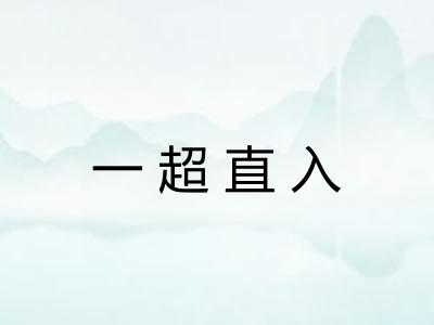 一超直入