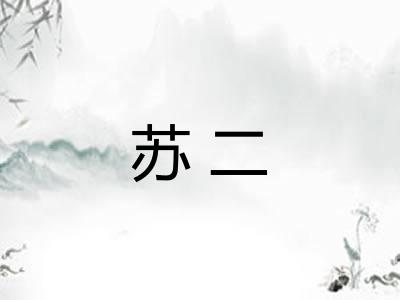 苏二 苏二