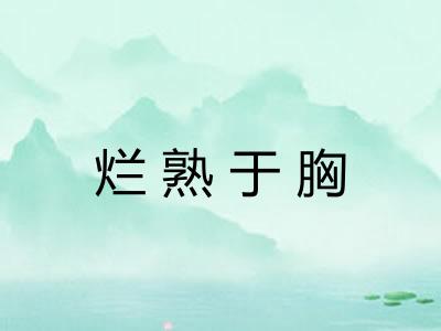 烂熟于胸 烂熟于胸