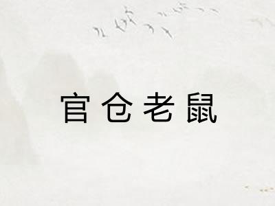 官仓老鼠 官仓老鼠