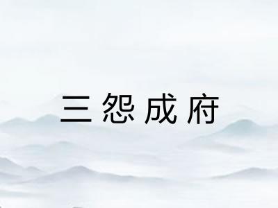 三怨成府 三怨成府