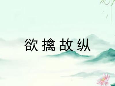 欲擒故纵 欲擒故纵