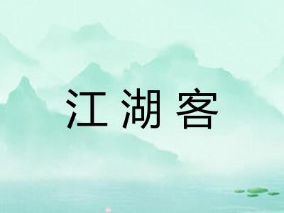 江湖客