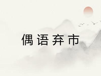 偶语弃市 偶语弃市