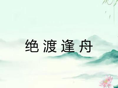 绝渡逢舟