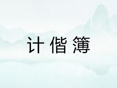 计偕簿