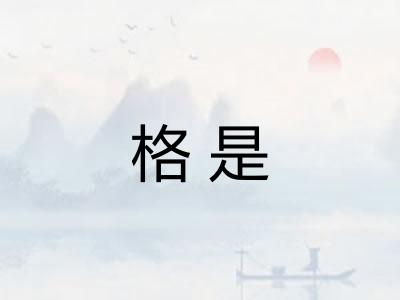 格是 格是