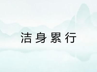 洁身累行 洁身累行