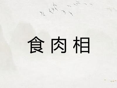 食肉相 食肉相