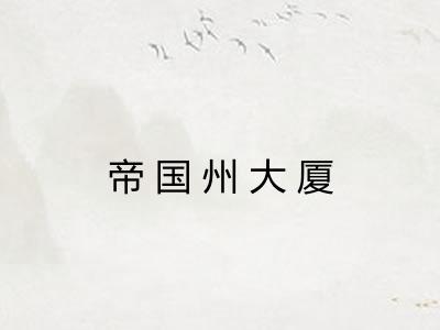 帝国州大厦 帝国州大厦