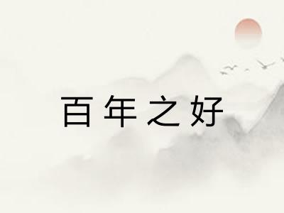 百年之好