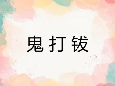 鬼打钹 鬼打钹