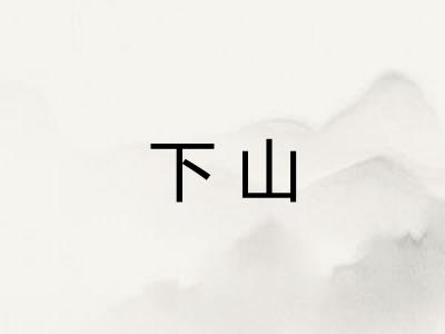 下山 下山