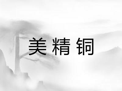 美精铜