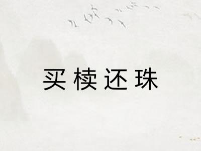 买椟还珠 买椟还珠