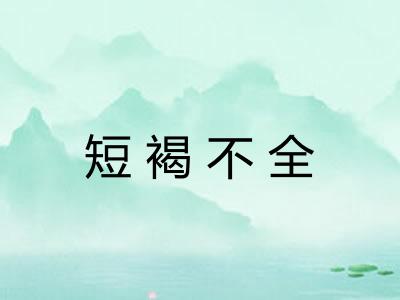 短褐不全 短褐不全