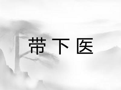 带下医