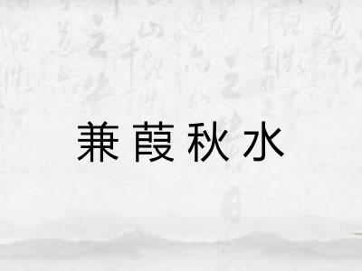 兼葭秋水