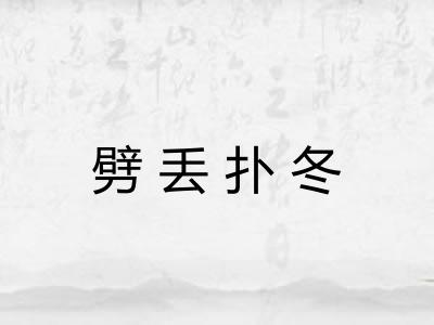 劈丢扑冬 劈丢扑冬