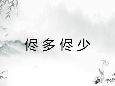 侭多侭少