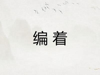编着 编着