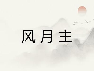 风月主 风月主