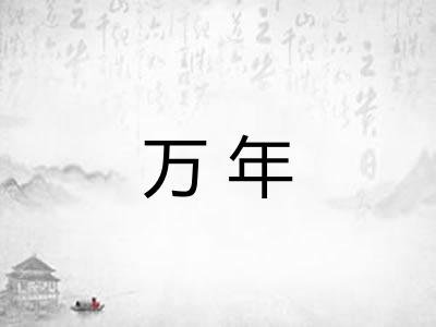 万年
