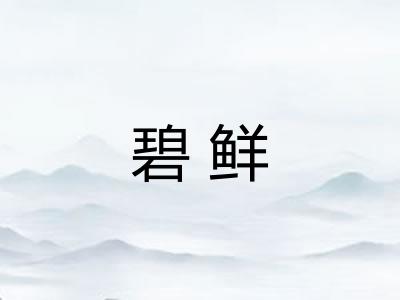 碧鲜 碧鲜