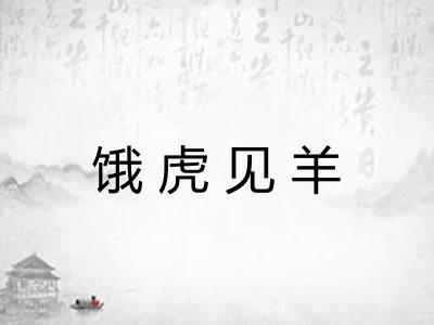 饿虎见羊 饿虎见羊