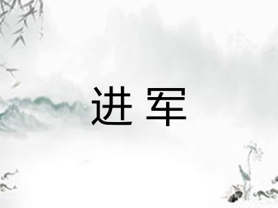 进军