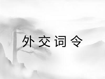 外交词令