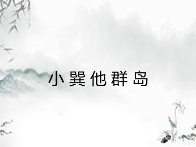 小巽他群岛 小巽他群岛