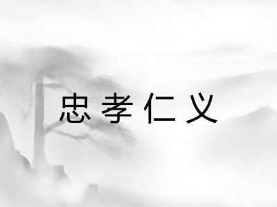 忠孝仁义 忠孝仁义