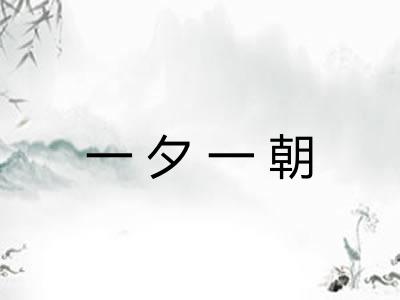 一夕一朝
