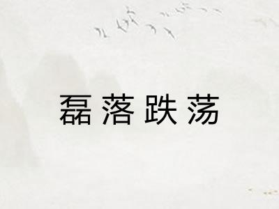 磊落跌荡 磊落跌荡