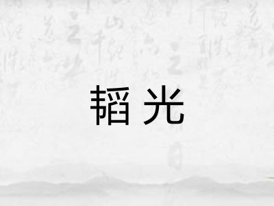 韬光 韬光