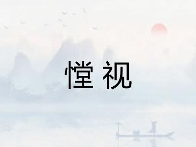 憆视