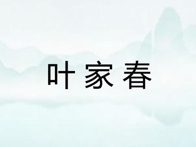 叶家春