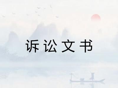 诉讼文书 诉讼文书