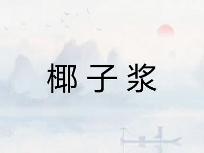 椰子浆