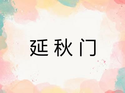 延秋门