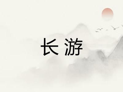 长游 长游