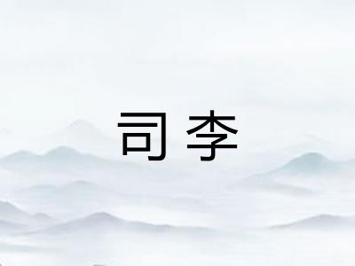 司李