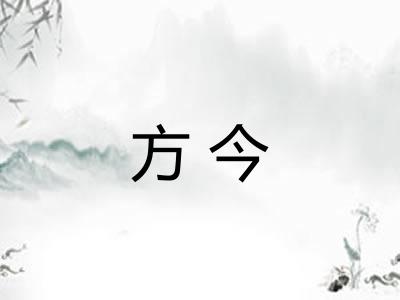 方今